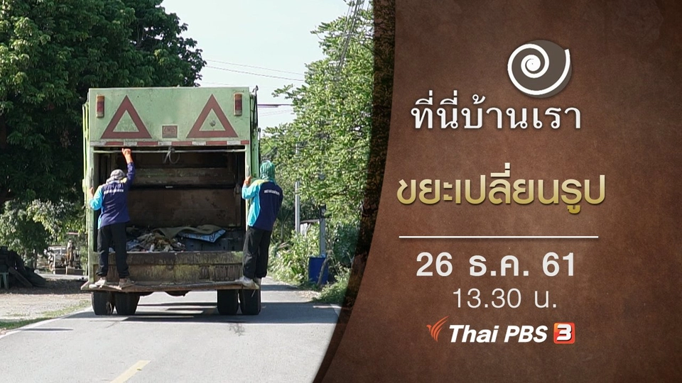 ขยะเปลี่ยนรูป