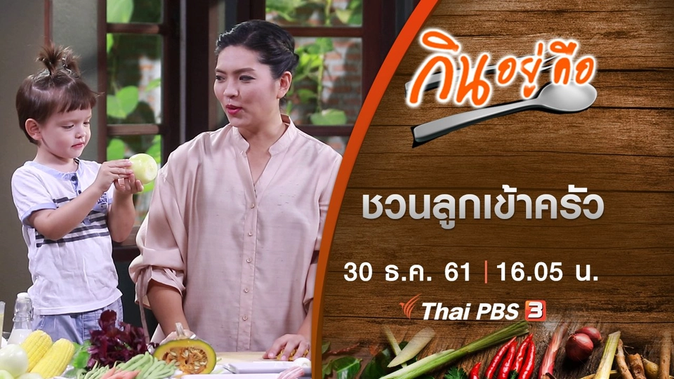 ชวนลูกเข้าครัว