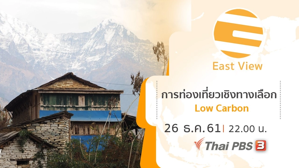 การท่องเที่ยวเชิงทางเลือก Low Carbon