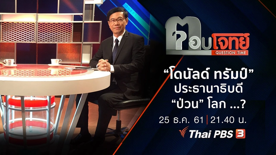 ​“โดนัลด์ ทรัมป์” ประธานาธิบดี “ป่วน” โลก ...?