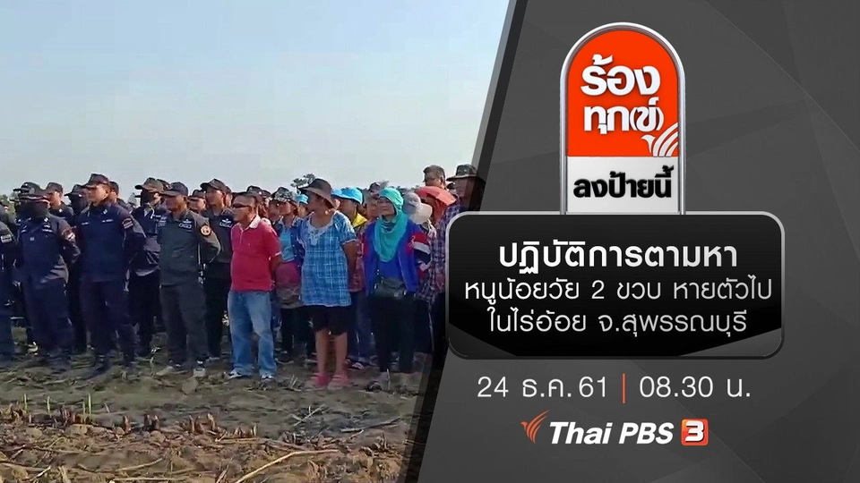 ปฏิบัติการตามหาหนูน้อยวัย 2 ขวบ หายตัวไปในไร่อ้อย จ.สุพรรณบุรี