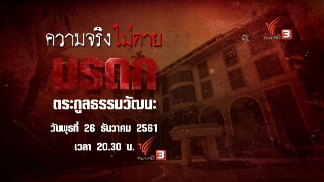 มรดกตระกูลธรรมวัฒนะ