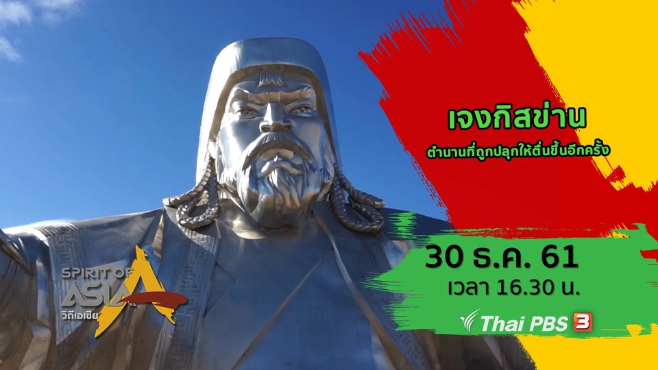 เจงกิสข่าน ตำนานที่ถูกปลุกให้ตื่นขึ้นอีกครั้ง