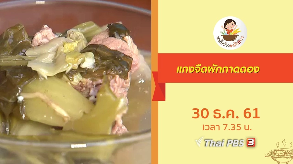 แกงจืดผัดกาดดอง