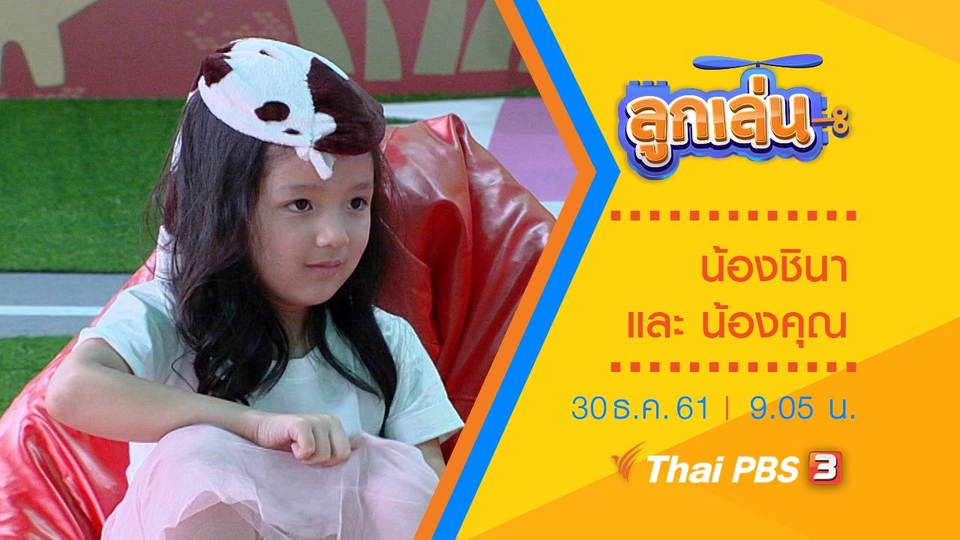 น้องชินา และ น้องคุณ