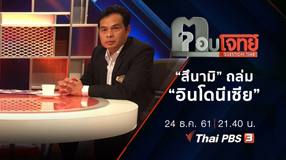 ​“อานัก กรากาเตา” ระเบิด “สึนามิ” ถล่ม “อินโดนีเซีย”