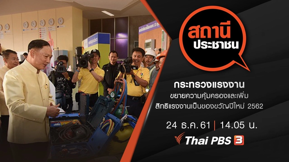 กระทรวงแรงงาน ขยายความคุ้มครองและเพิ่มสิทธิแรงงานเป็นของขวัญปีใหม่ 2562