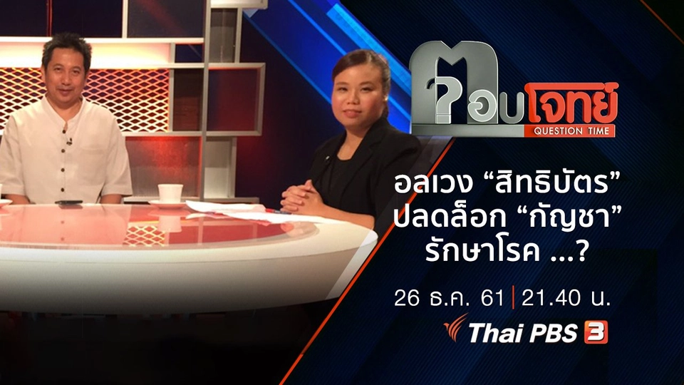 ​อลเวง “สิทธิบัตร” ปลดล็อก “กัญชา” รักษาโรค ...?