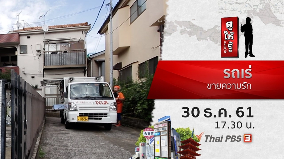 รถเร่ขายความรัก