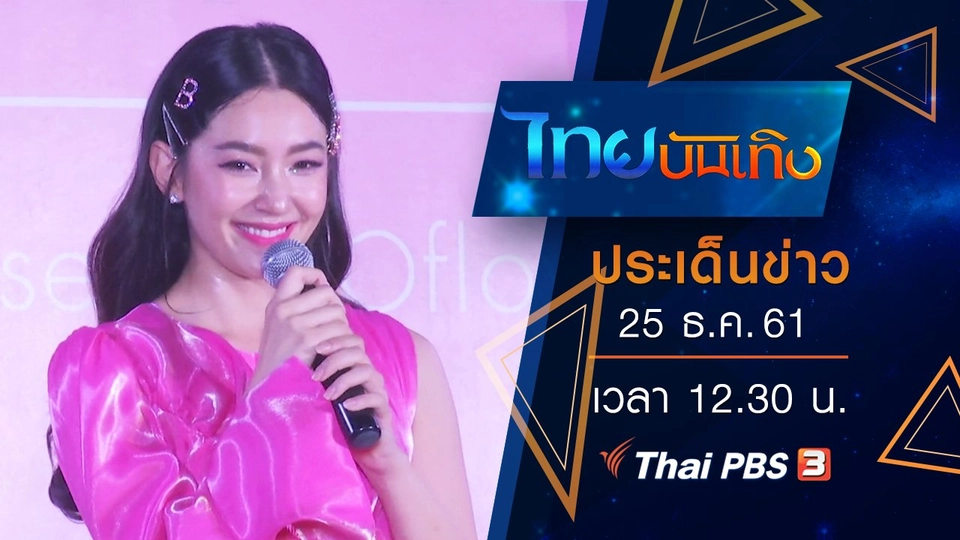 ประเด็นข่าว (25 ธ.ค. 61)