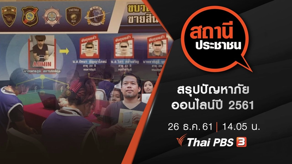 สรุปปัญหาภัยออนไลน์ปี 2561