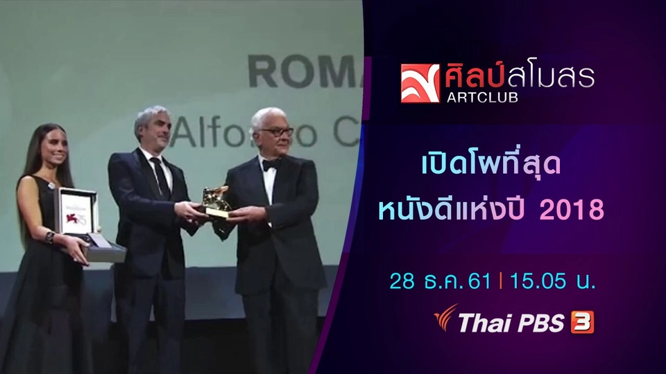 ​ศุกร์สรรบันเทิง : เปิดโผที่สุดหนังดีแห่งปี 2018