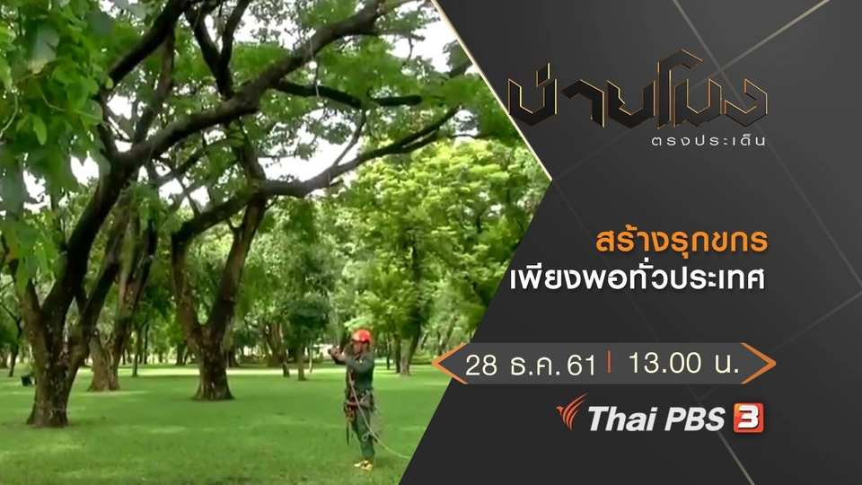 ประเด็นข่าว (28 ธ.ค.61)