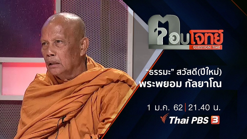 ​“ธรรมะ” สวัสดี(ปีใหม่) 2562 “พระพยอม กัลยาโณ”