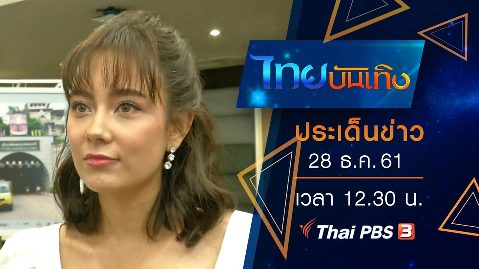 ประเด็นข่าว (28 ธ.ค. 61)