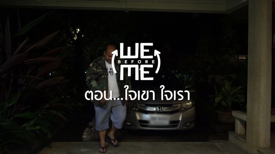 ​ใจเขา ใจเรา