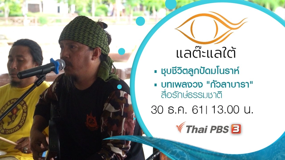 ชุบชีวิตลูกปัดมโนราห์/ บทเพลงวง "กัวลาบารา" สื่อรักษ์ธรรมชาติ