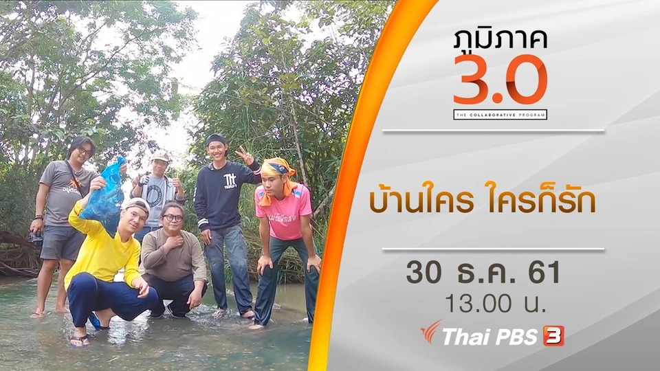 บ้านใคร ใครก็รัก