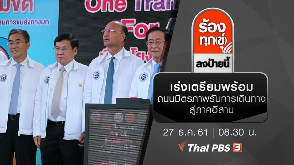 เร่งเตรียมพร้อมถนนมิตรภาพ รับการเดินทางสู่ภาคอีสาน