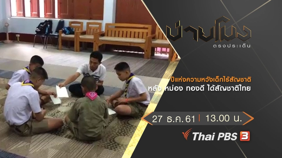 ประเด็นข่าว (27 ธ.ค.61)