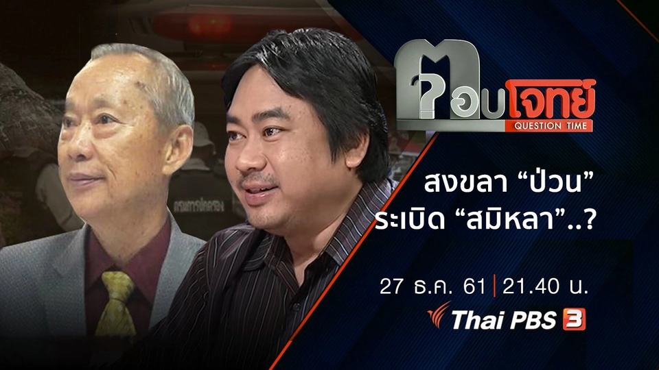 สงขลา “ป่วน” ระเบิด “สมิหลา” ...?