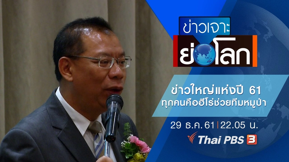 ประเด็นข่าว (29 ธ.ค. 61)