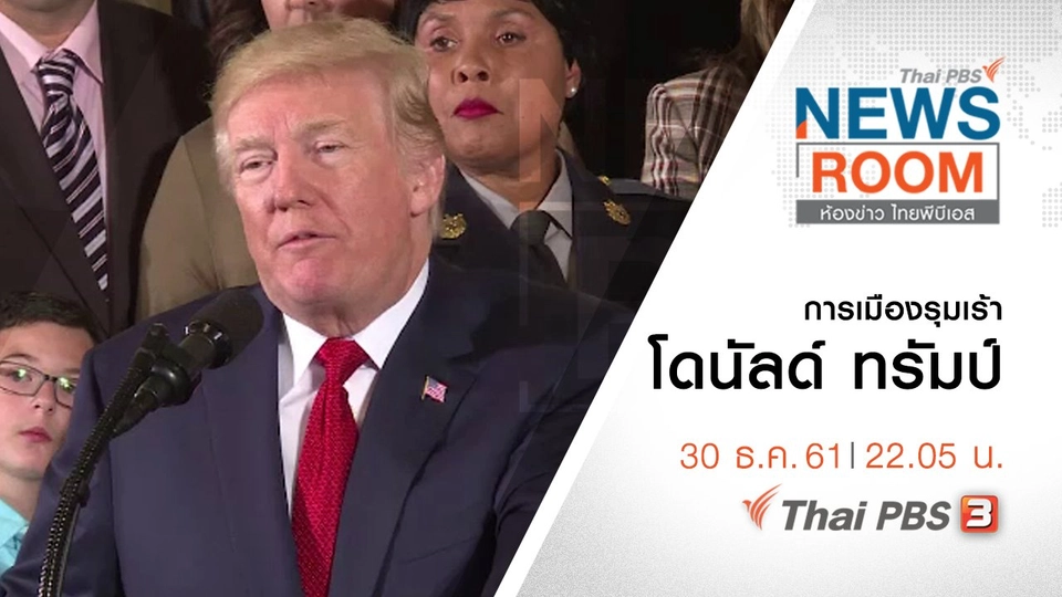 ประเด็นข่าว ( 30 ธ.ค. 61 )