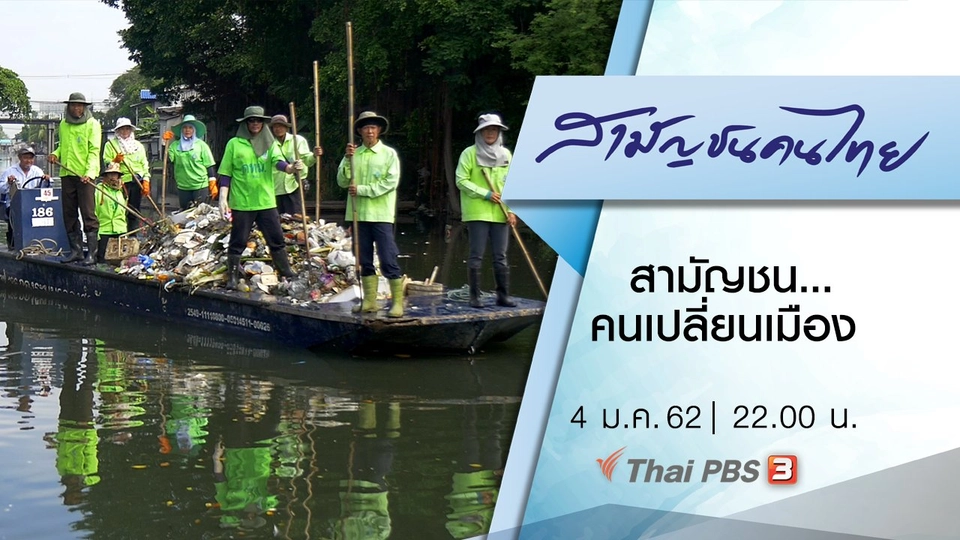 สามัญชน...คนเปลี่ยนเมือง