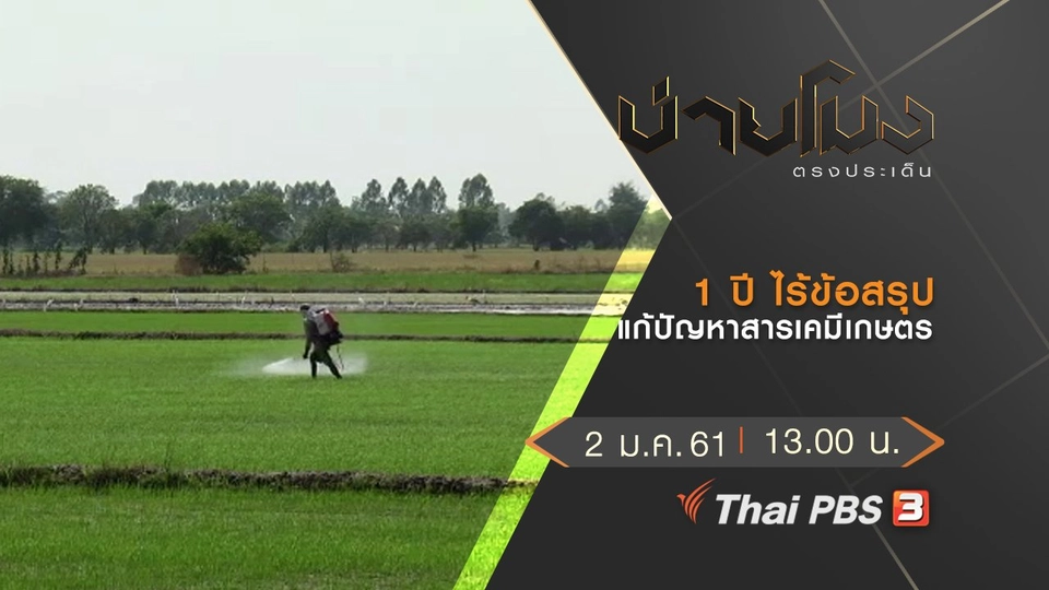 ประเด็นข่าว (2 ม.ค.62)