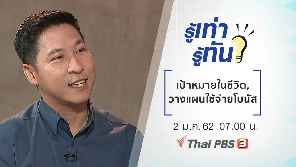 ทำอย่างไรให้บรรลุเป้าหมายในชีวิต, วางแผนใช้จ่ายเงินโบนัสอย่างไรให้คุ้มค่า​