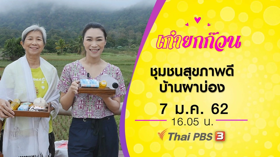​ชุมชนสุขภาพดี บ้านผาบ่อง