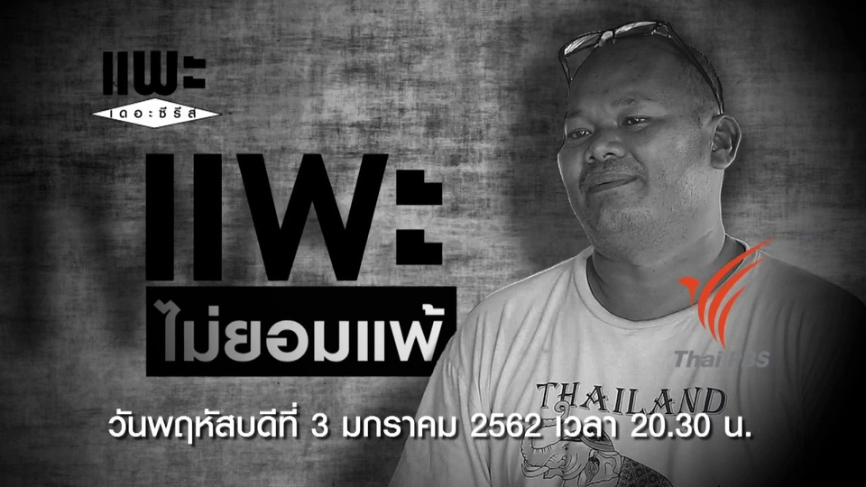 แพะไม่ยอมแพ้