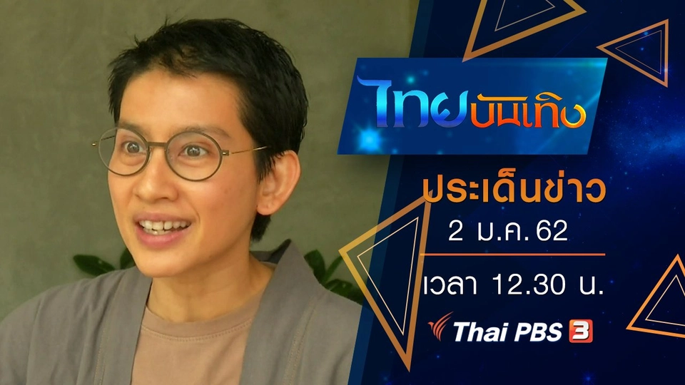 ประเด็นข่าว (2 ม.ค. 62)