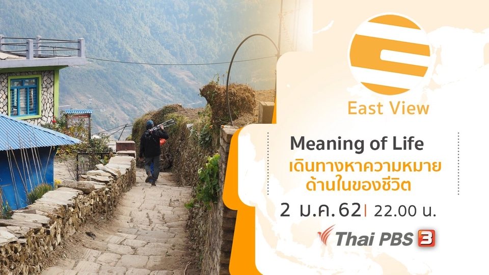 Meaning of Life  เดินทางหาความหมายด้านในของชีวิต