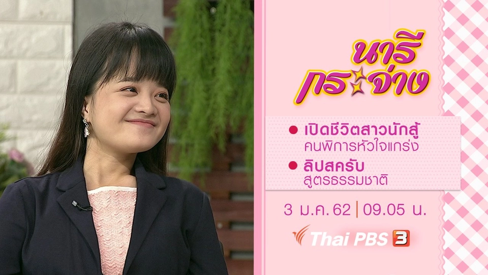 ​เปิดชีวิตสาวนักสู้คนพิการหัวใจแกร่ง, ลิปสครับ สูตรธรรมชาติ