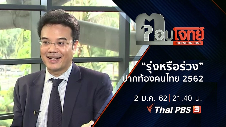 ​“รุ่งหรือร่วง” ปากท้อง “คนไทย” 2562 ...?