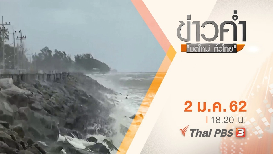 ประเด็นข่าว ( 2 ม.ค. 62 )