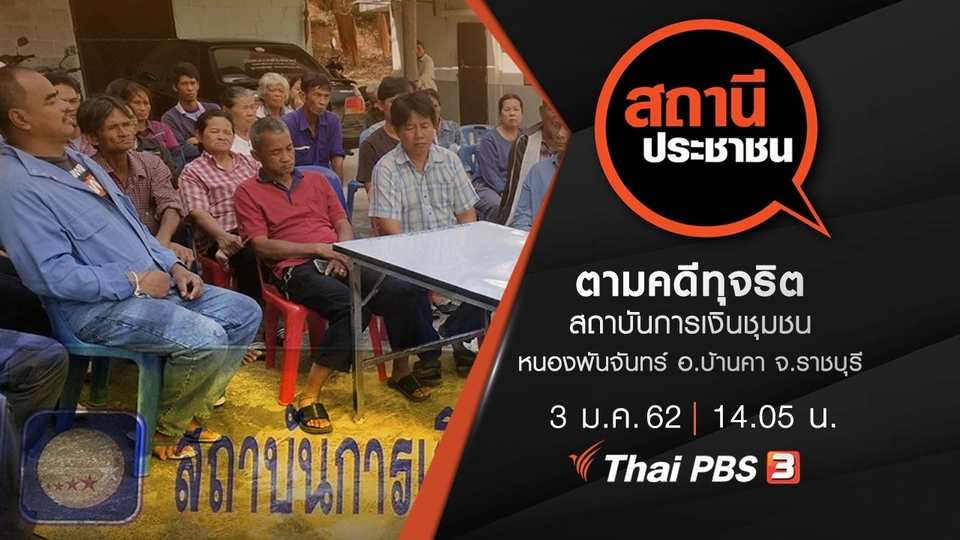 ตามคดีทุจริต สถาบันการเงินชุมชนหนองพันจันทร์ อ.บ้านคา จ.ราชบุรี