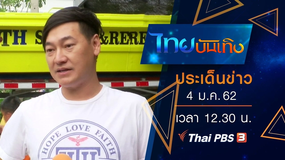 ประเด็นข่าว (4 ม.ค. 62)
