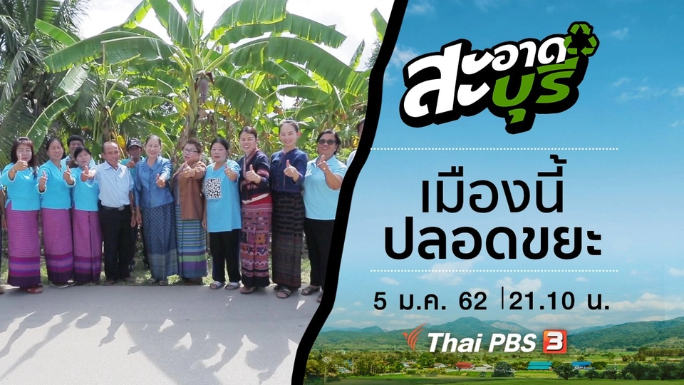 เมืองนี้ปลอดขยะ