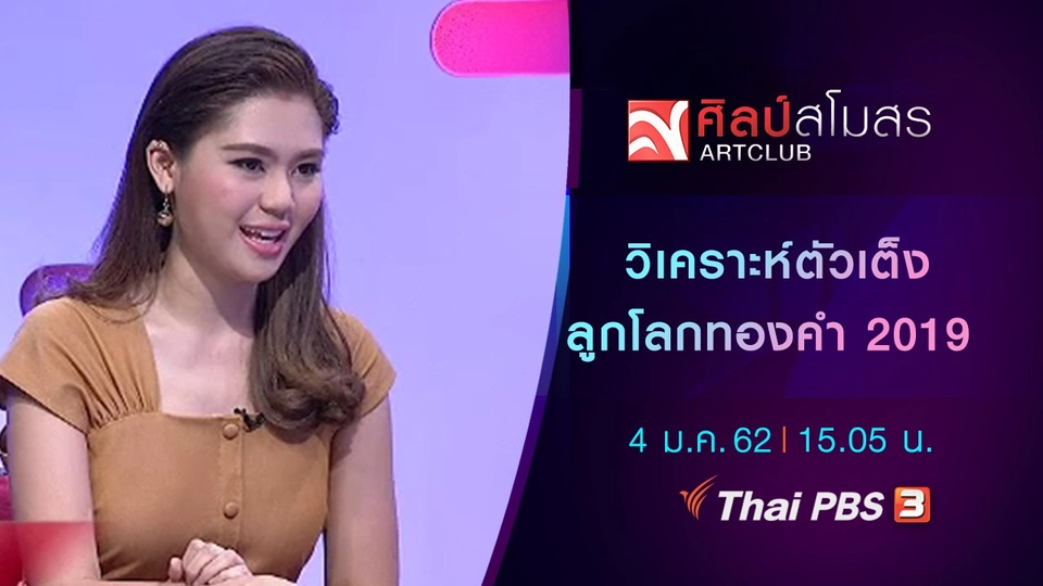 ​ศุกร์สรรบันเทิง : วิเคราะห์ตัวเต็ง ลูกโลกทองคำ 2019
