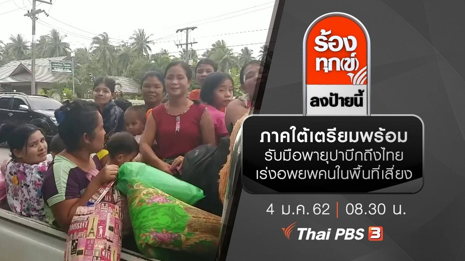 ภาคใต้เตรียมพร้อมรับมือพายุปาบึกถึงไทย เร่งอพยพคนในพื้นที่เสี่ยง