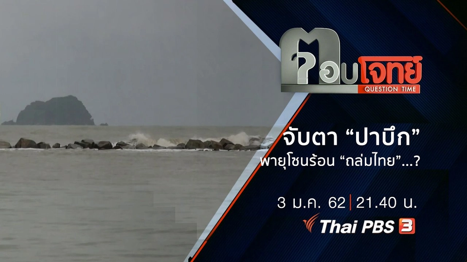 ​จับตา “ปาบึก” พายุโซนร้อน “ถล่มไทย” ...?