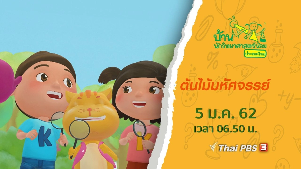 ต้นไม้มหัศจรรย์