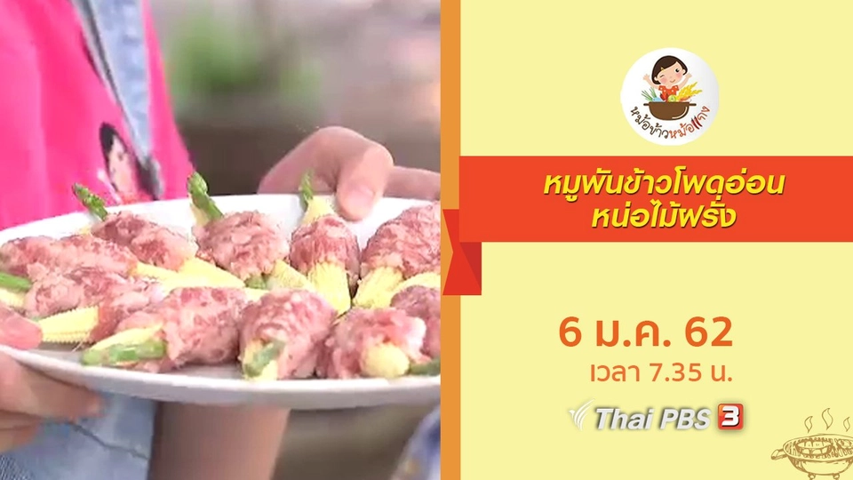 หมูพันข้าวโพดอ่อนหน่อไม้ฝรั่ง