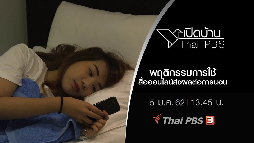 พฤติกรรมการใช้สื่อออนไลน์ส่งผลต่อการนอน