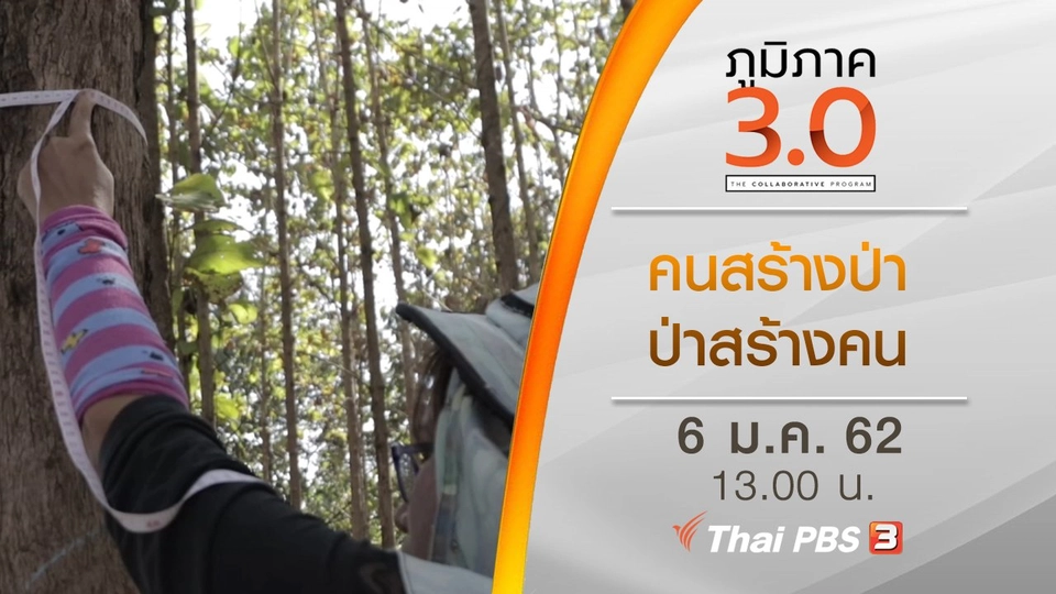 คนสร้างป่า ป่าสร้างคน