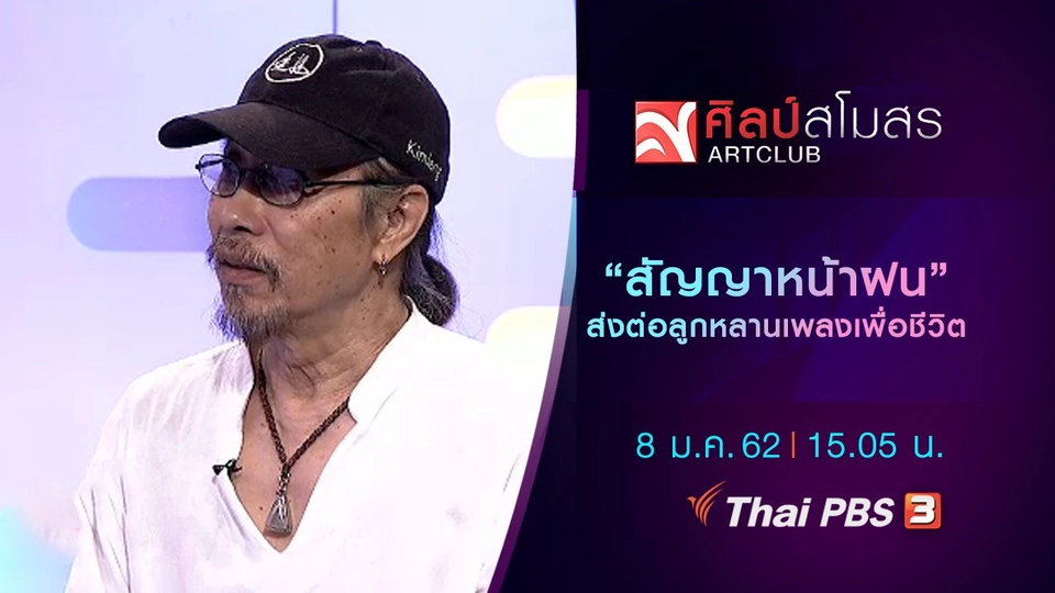 "สัญญาหน้าฝน" ส่งต่อลูกหลานเพลงเพื่อชีวิต