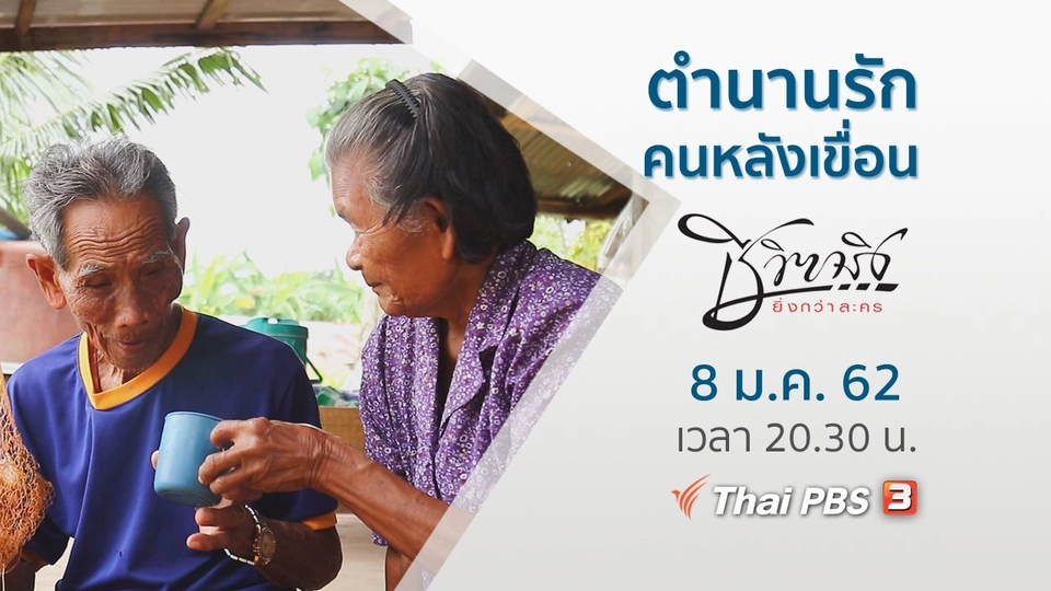 ตำนานรัก คนหลังเขื่อน