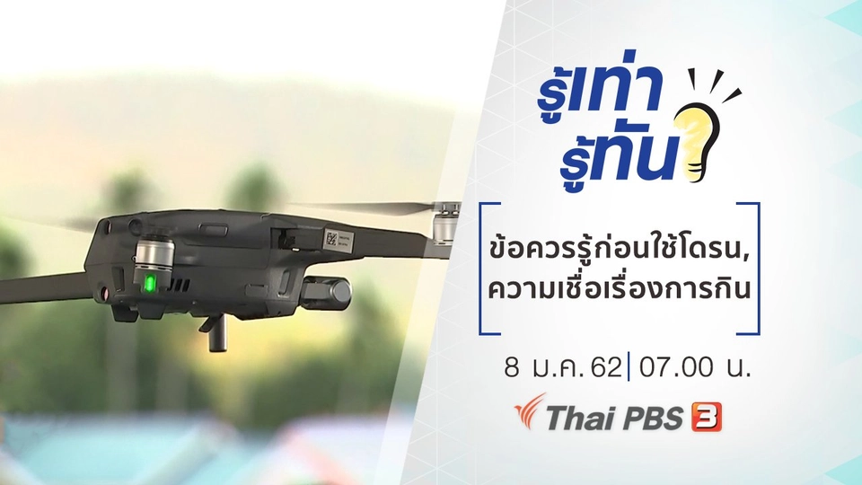 ข้อควรรู้ก่อนใช้งานโดรน, ความเชื่อเรื่องการกิน